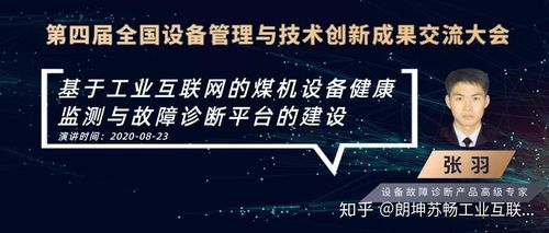 此次大会,由设备故障诊断产品高级专家张羽担当工业互联网平台代表作